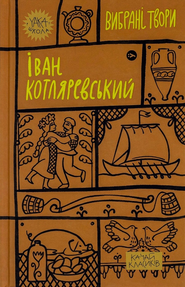 Книга Вибрані твори - Іван Котляревський