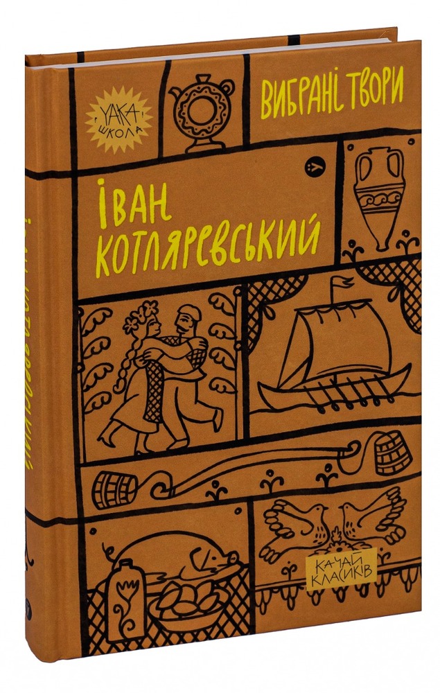 Книга Вибрані твори - Іван Котляревський. Фото 5