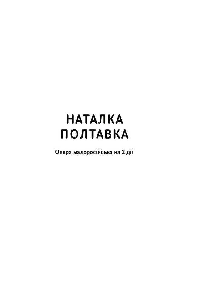 Книга Вибрані твори - Іван Котляревський. Фото 8