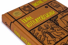 Книга Вибрані твори - Іван Котляревський. Фото 6
