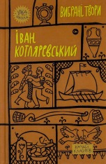 Книга Вибрані твори - Іван Котляревський