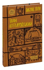 Книга Вибрані твори - Іван Котляревський. Фото 5