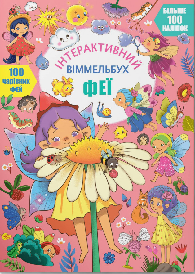 Книга Інтерактивний віммельбух. Феї