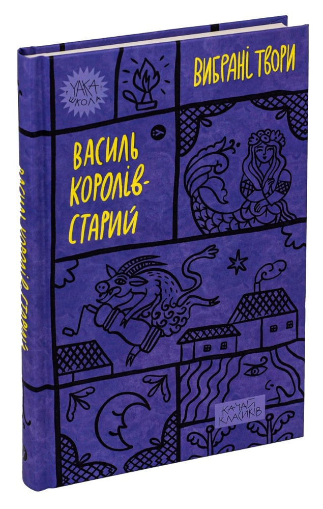 Книга Вибрані твори - Василь Королів-Старий. Фото 5