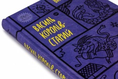 Книга Вибрані твори - Василь Королів-Старий. Фото 6