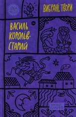 Книга Вибрані твори - Василь Королів-Старий