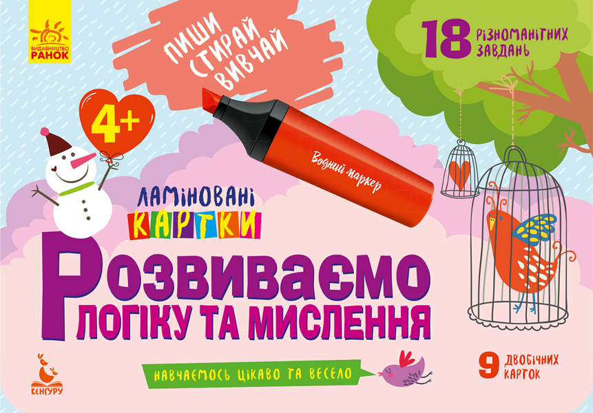 Книга Пиши. Стирай. Вивчай. Розвиваємо логіку та мислення. 4+ 