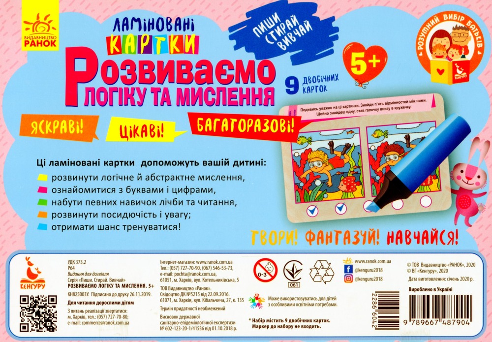 Ранок Кенгуру Пиши. Стирай. Вивчай. Розвиваємо логіку та мислення. 5+ . Фото 2