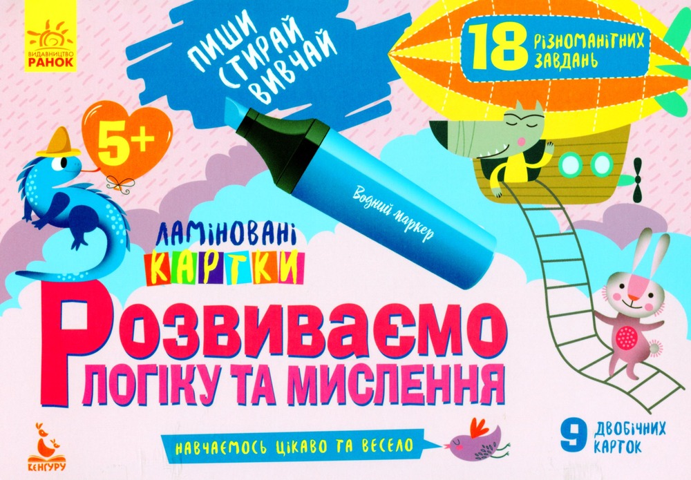 Ранок Кенгуру Пиши. Стирай. Вивчай. Розвиваємо логіку та мислення. 5+ 