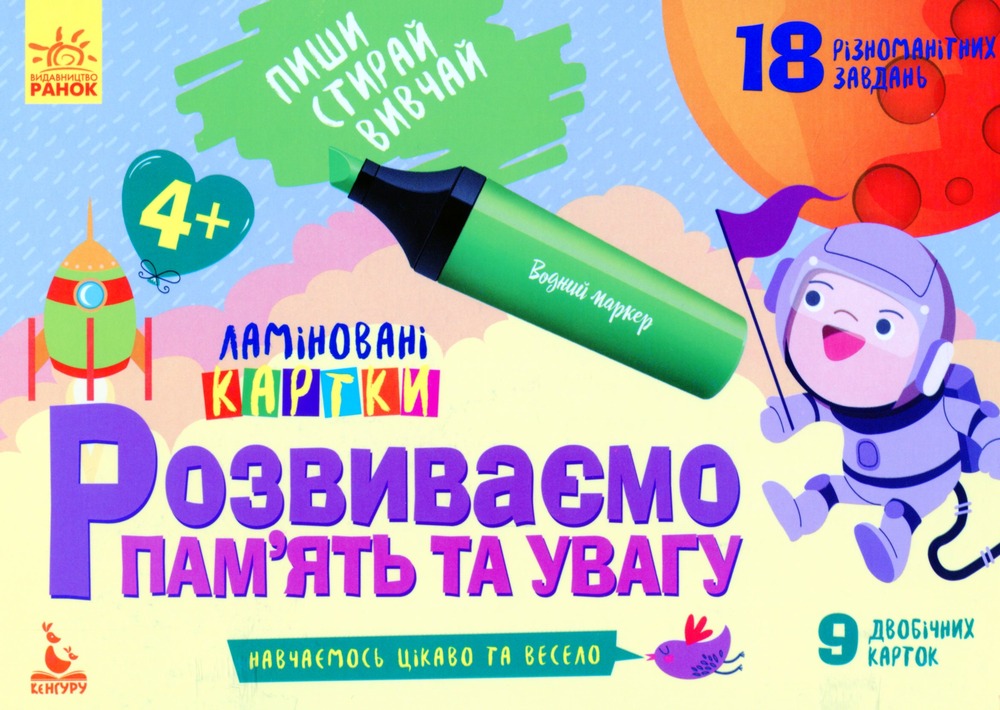 Книга Пиши. Стирай. Вивчай. Розвиваємо памʼять та увагу. 4+ 