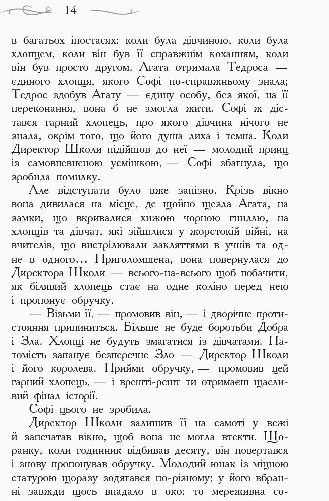 Книга Школа добра і зла. Останнє Довго та Щасливо. Книга 3 - Соман Чайнані. Фото 11