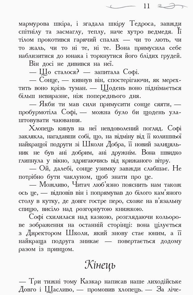 Книга Школа добра і зла. Останнє Довго та Щасливо. Книга 3 - Соман Чайнані. Фото 6