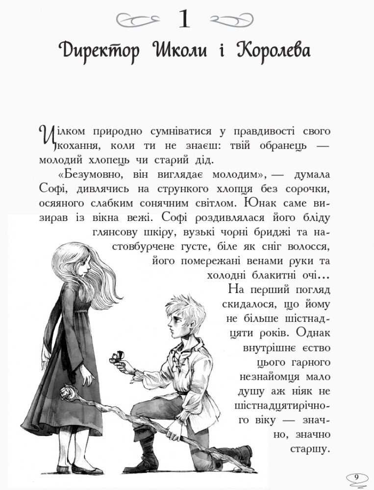 Книга Школа добра і зла. Останнє Довго та Щасливо. Книга 3 - Соман Чайнані. Фото 8
