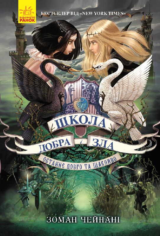 Книга Школа добра і зла. Останнє Довго та Щасливо. Книга 3 - Соман Чайнані