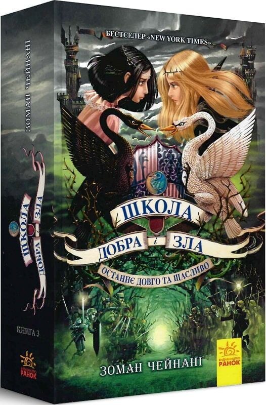 Книга Школа добра і зла. Останнє Довго та Щасливо. Книга 3 - Соман Чайнані. Фото 3