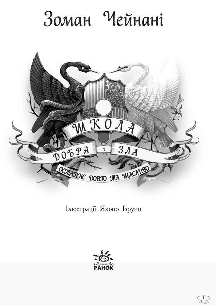 Книга Школа добра і зла. Останнє Довго та Щасливо. Книга 3 - Соман Чайнані. Фото 7