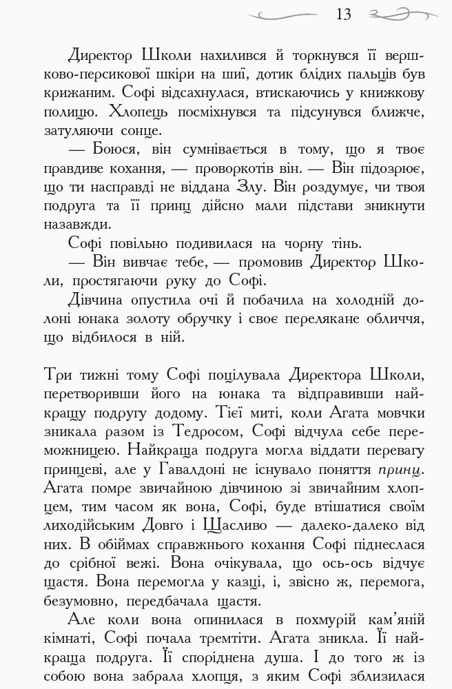 Книга Школа добра і зла. Останнє Довго та Щасливо. Книга 3 - Соман Чайнані. Фото 9