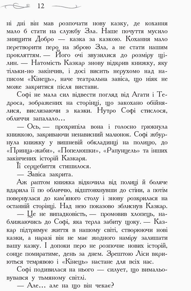 Книга Школа добра і зла. Останнє Довго та Щасливо. Книга 3 - Соман Чайнані. Фото 4