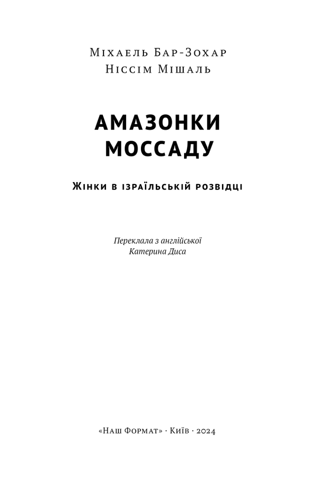 Книга Амазонки Моссаду. Жінки в ізраїльській розвідці - Міхаель Бар-Зохар,Ніссім Мішаль. Фото 6