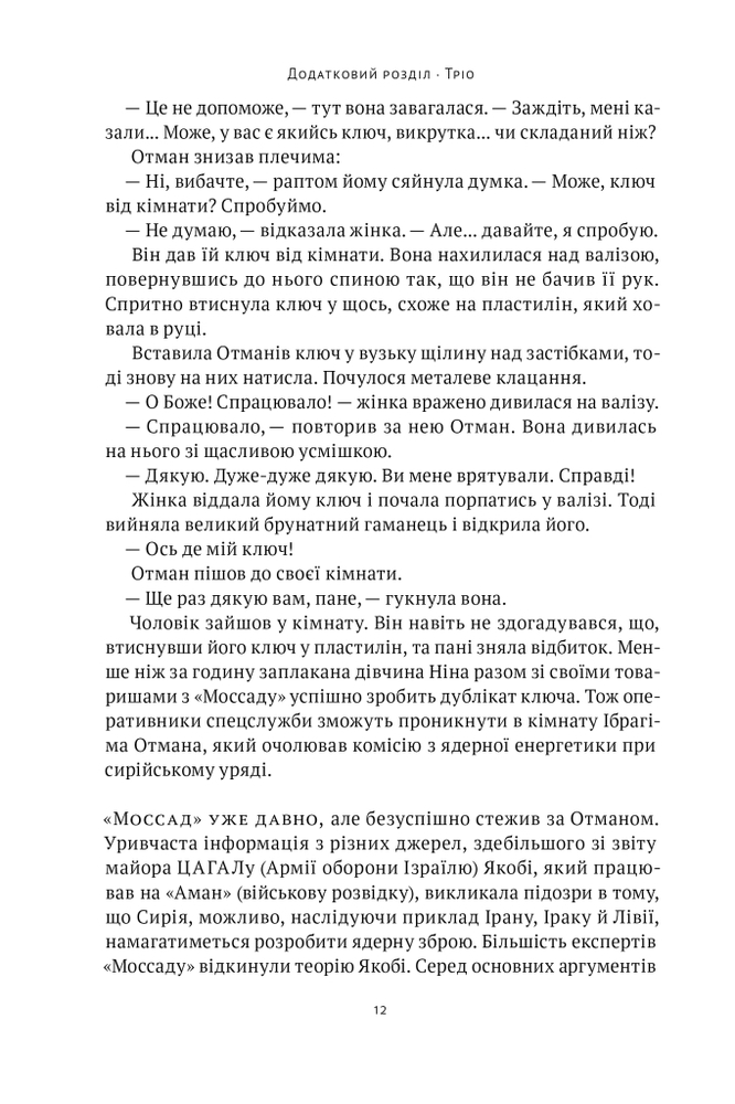 Книга Амазонки Моссаду. Жінки в ізраїльській розвідці - Міхаель Бар-Зохар,Ніссім Мішаль. Фото 14