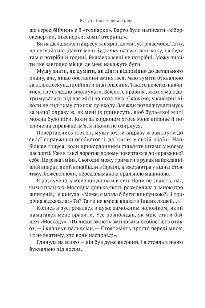 Книга Амазонки Моссаду. Жінки в ізраїльській розвідці - Міхаель Бар-Зохар,Ніссім Мішаль. Фото 12
