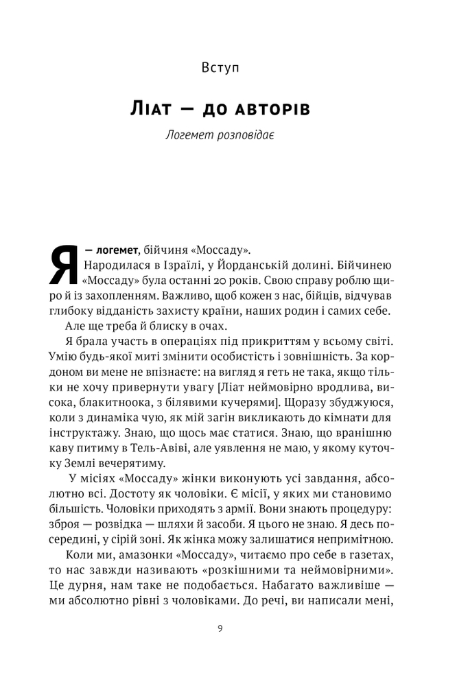 Книга Амазонки Моссаду. Жінки в ізраїльській розвідці - Міхаель Бар-Зохар,Ніссім Мішаль. Фото 11