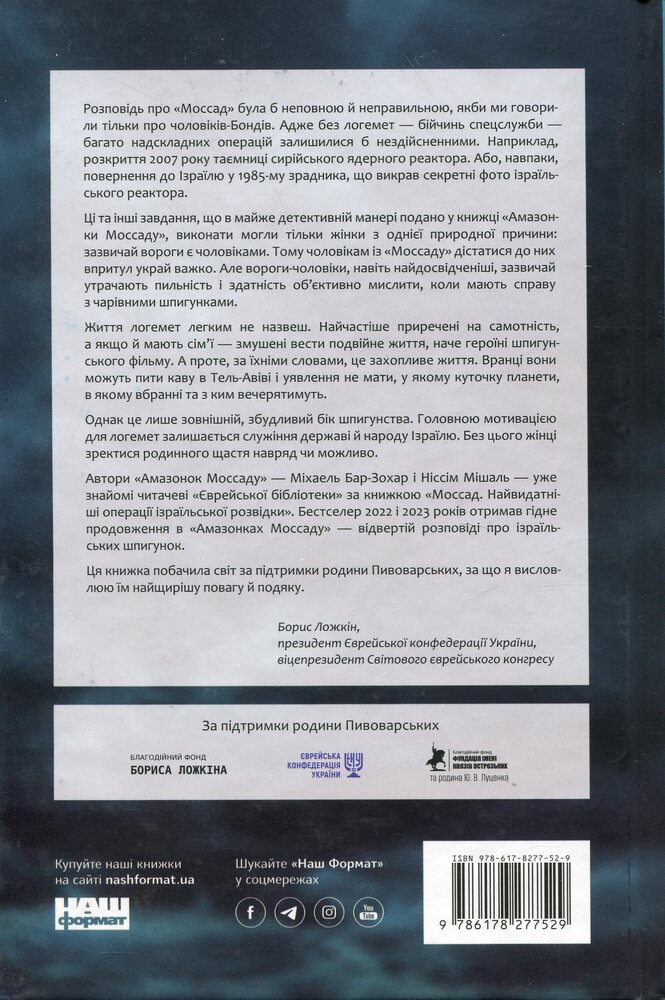 Книга Амазонки Моссаду. Жінки в ізраїльській розвідці - Міхаель Бар-Зохар,Ніссім Мішаль. Фото 2