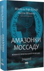 Книга Амазонки Моссаду. Жінки в ізраїльській розвідці - Міхаель Бар-Зохар,Ніссім Мішаль. Фото 3