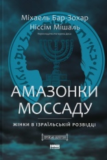 Книга Амазонки Моссаду. Жінки в ізраїльській розвідці - Міхаель Бар-Зохар,Ніссім Мішаль