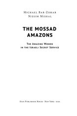 Книга Амазонки Моссаду. Жінки в ізраїльській розвідці - Міхаель Бар-Зохар,Ніссім Мішаль. Фото 5
