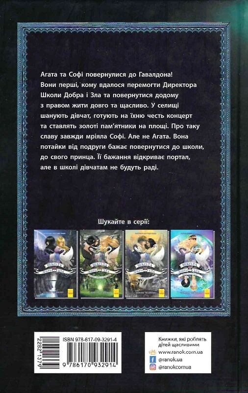 Книга Школа добра і зла. Світ без принців. Книга 2 - Соман Чайнані. Фото 2