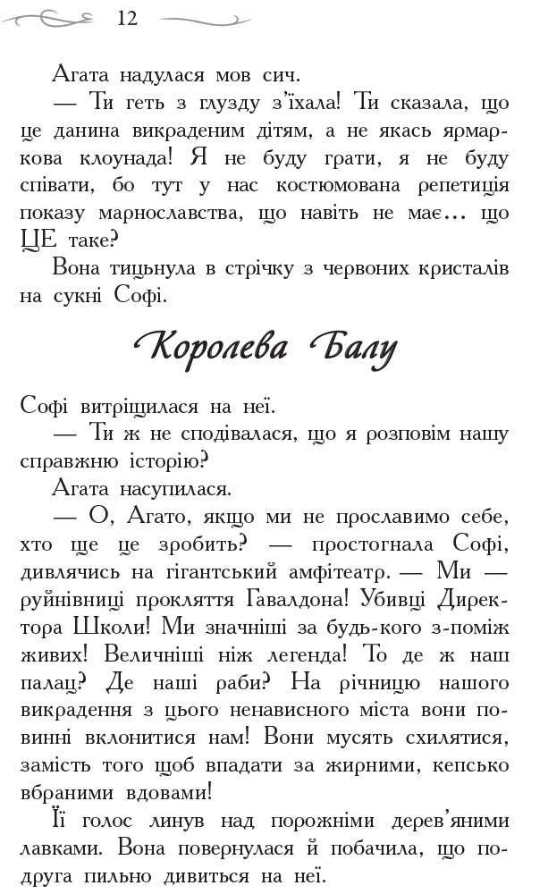 Книга Школа добра і зла. Світ без принців. Книга 2 - Соман Чайнані. Фото 7