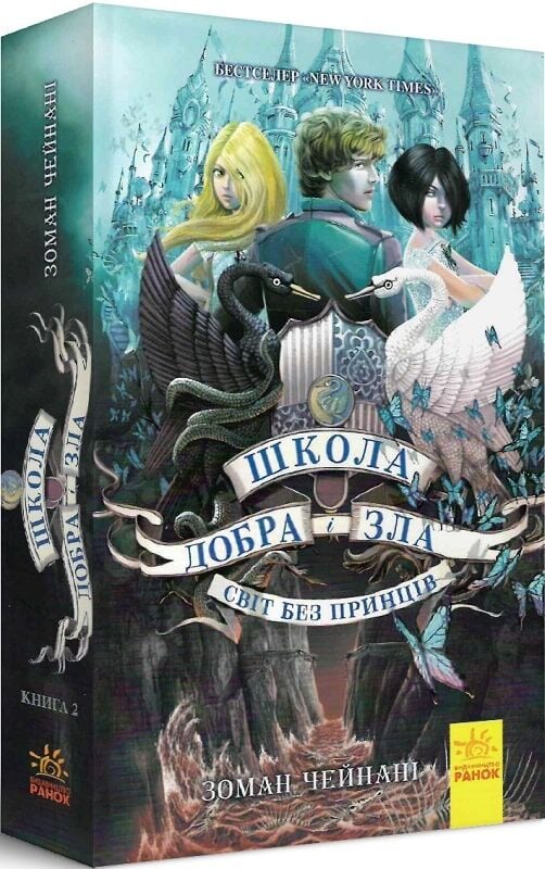 Книга Школа добра і зла. Світ без принців. Книга 2 - Соман Чайнані. Фото 3