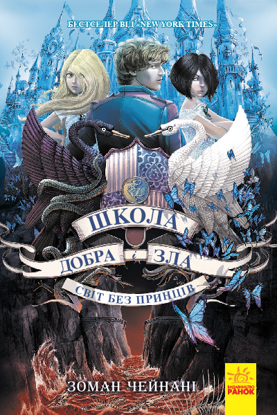 Книга Школа добра і зла. Світ без принців. Книга 2 - Соман Чайнані
