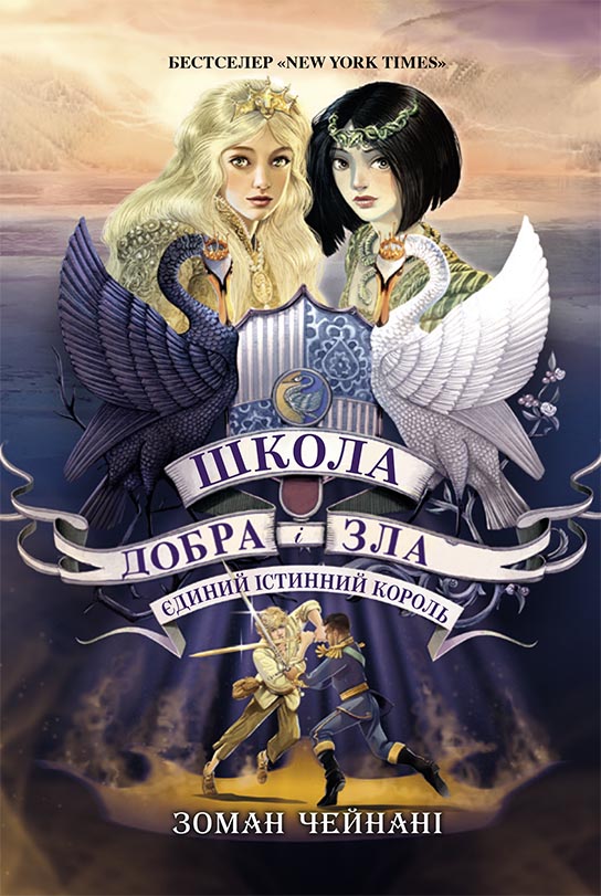 Книга Школа добра і зла. Єдиний Істинний король. Книга 6 - Соман Чайнані