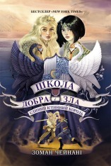 Книга Школа добра і зла. Єдиний Істинний король. Книга 6 - Соман Чайнані