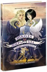 Книга Школа добра і зла. Єдиний Істинний король. Книга 6 - Соман Чайнані. Фото 3