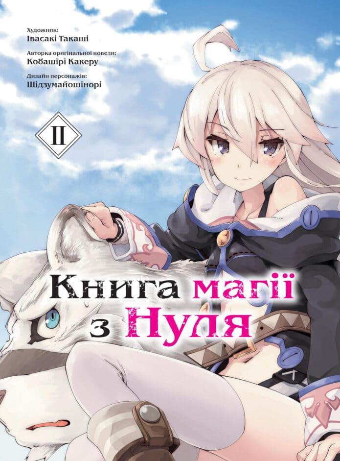 Книга магії з Нуля. Книга 2 - Какеру Кобаширі