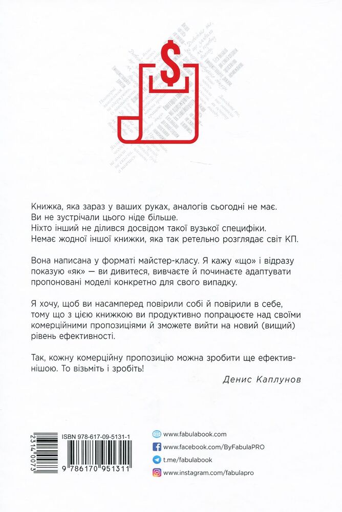 Книга Як писати комерційну пропозицію - Денис Каплунов. Фото 2