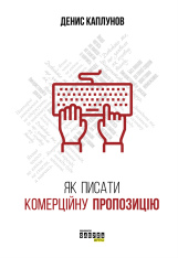 Книга Як писати комерційну пропозицію - Денис Каплунов