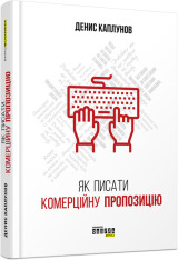 Книга Як писати комерційну пропозицію - Денис Каплунов. Фото 3