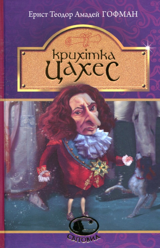 Книга Крихітка Цахес, на прізвисько Цинобер - Ернст Теодор Амадей Гофман
