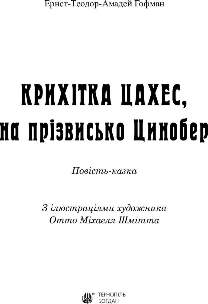 Книга Крихітка Цахес, на прізвисько Цинобер - Ернст Теодор Амадей Гофман. Фото 3