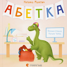 Книга Абетка - Наталка Малетич