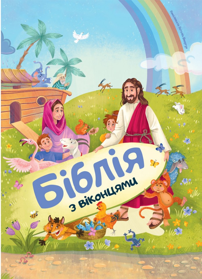 Книга Біблія з віконцями