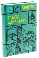 Книга Вибрані твори - Валер'ян Підмогильний. Фото 3