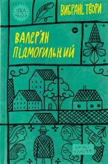 Книга Вибрані твори - Валер'ян Підмогильний