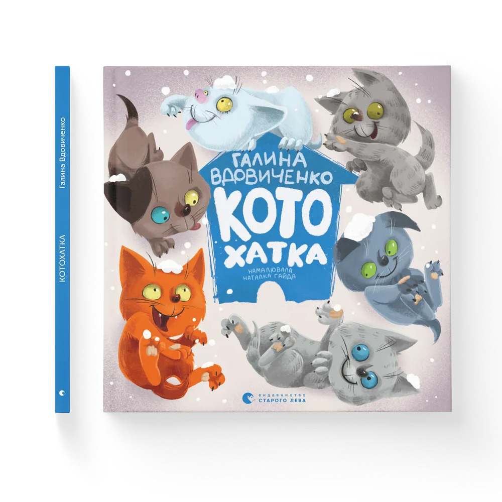 Книга Котохатка - Галина Вдовиченко. Фото 2