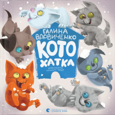 Книга Котохатка - Галина Вдовиченко