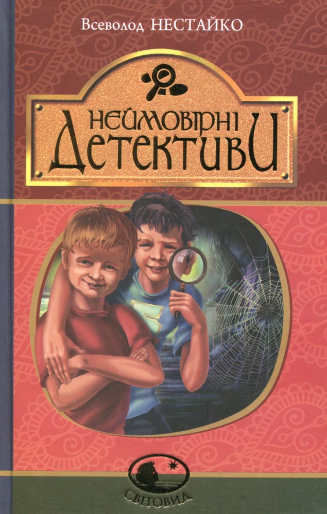 Книга Неймовірні детективи - Всеволод Нестайко
